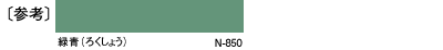 〔参考〕緑青（ろくしょう）N-850