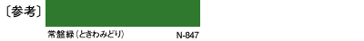 〔参考〕常盤緑（ときわみどり）N-847