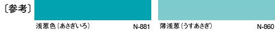 〔参考〕浅葱色（あさぎいろ）N-881、薄浅葱（うすあさぎ）N-860