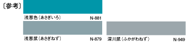 〔参考〕浅葱色（あさぎいろ）N881、浅葱鼠（あさぎねず）N-879、深川鼠（ふかがわねず）N-949