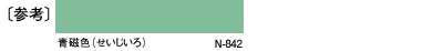 〔参考〕青磁色（せいじいろ）N-842