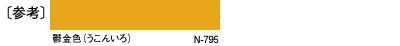 〔参考〕鬱金色（うこんいろ）N-795