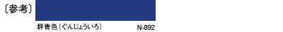 〔参考〕群青色（ぐんじょういろ）N-892