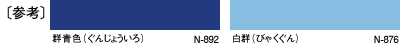 〔参考〕群青色（ぐんじょういろ）N-892、白群（びゃくぐん）N-876
