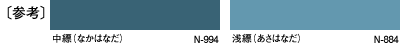 〔参考〕中縹（なかはなだ）N-994、浅縹（あさはなだ）N-884