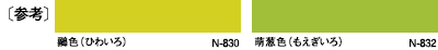 〔参考〕鶸色（ひわいろ）N-830、萌葱色（もえぎいろ）N-832