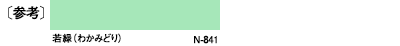 〔参考〕若緑（わかわみどり）N-841