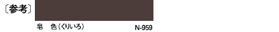 〔参考〕茜色（あかねいろ）N-726、紫紺色（しこんいろ）N-942