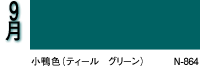 9月：小鴨色（ティール　グリーン）N-864