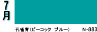 7月：孔雀青（ピーコック　ブルー）N-883