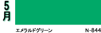 5月：エメラルドグリーン　N-844