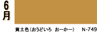6月：黄土色（おうどいろ　オーカー）N-749