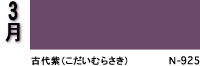 3月：古代紫（こだいむらさき）N-925