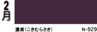 2月：濃紫（こきむらさき）N-929