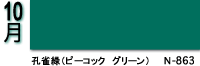 10月：孔雀緑（ピーコック　グリーン）N-863