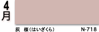 4月：灰桜（はいざくら）　N-718