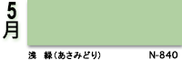 5月：浅緑（あさみどり）　N-840