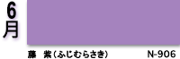 6月：藤紫（ふじむらさき）　N-906