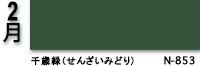 2月：千歳緑（せんざいみどり）　N-958