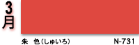 3月：朱　色（しゅいろ）　N-731