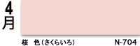 4月：桜　色（さくらいろ）　N-704