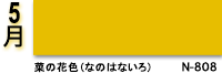 5月：菜の花色（なのはないろ）　N-704