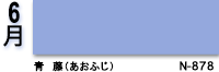 6月：青藤（あおふじ）　N-878