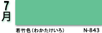 7月：若竹色（わかたけいろ）　N-843