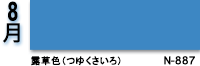 8月：露草色（つゆくさいろ）　N-887