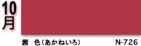 10月：茜色（あかねいろ）　N-726