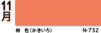 11月：柿色（かきいろ）　N-726