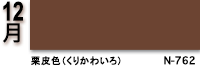 12月：栗皮色（くりかわいろ）　N-762