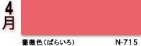 4月:薔薇色(ばらいろ) N-715