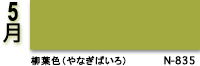 5月:柳葉色(やなぎばいろ) N-835