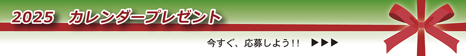 2024カレンダー、ノートダイアリープレゼント　応募