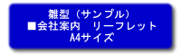 雛型（サンプル）会社案内リーフレットA4サイズ