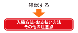 入稿方法・お支払い方法・その他の注意点