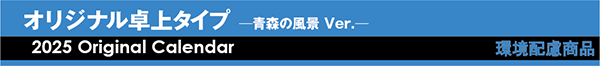 オリジナル卓上タイプー青森の風景 Ver.ー