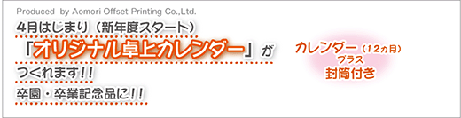 オリジナル卓上カレンダー