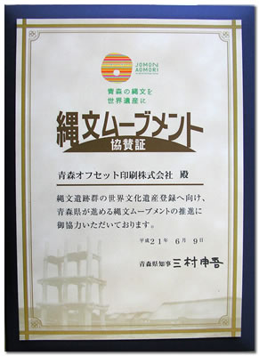 縄文ムーブメント協賛証
