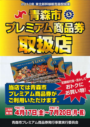 青森市プレミアム商品券取扱店ポスター