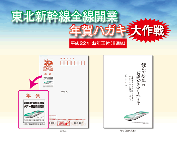 東北新幹線全線開業年賀ハガキ大作戦